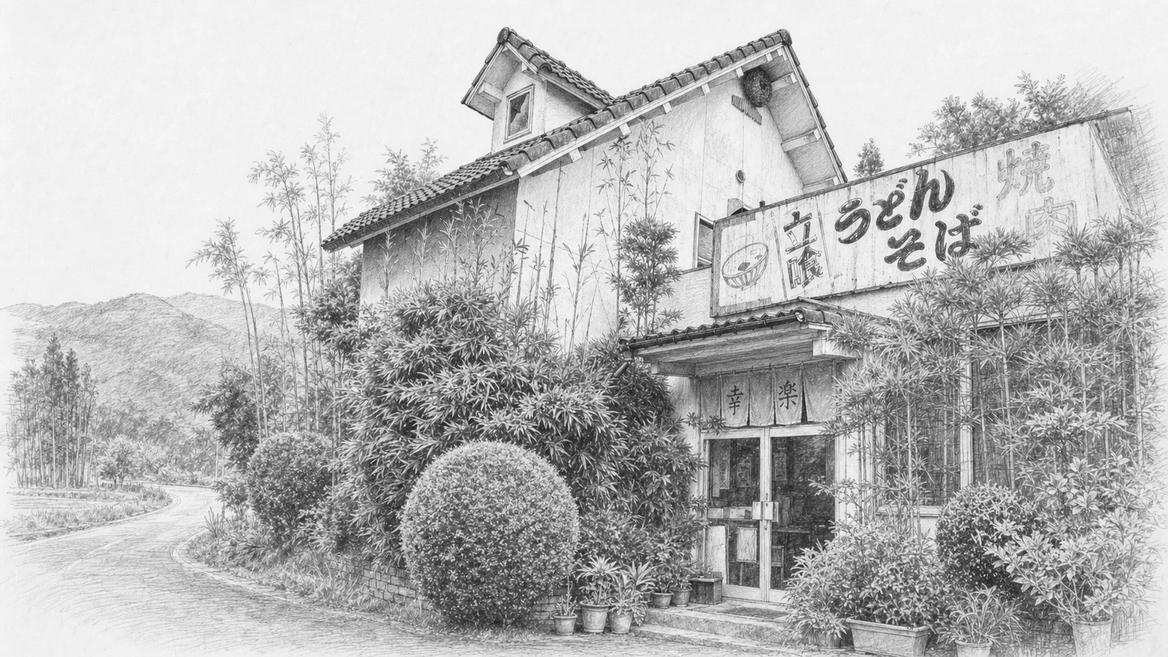 赤瓦の切妻屋根と、色褪せた「うどん そば」の横看板、「幸楽」ののれん、竹と刈り込みの植木に埋もれた店先を、料理挿絵と同じモノクロ鉛筆の記憶スケッチ風に描いた装画